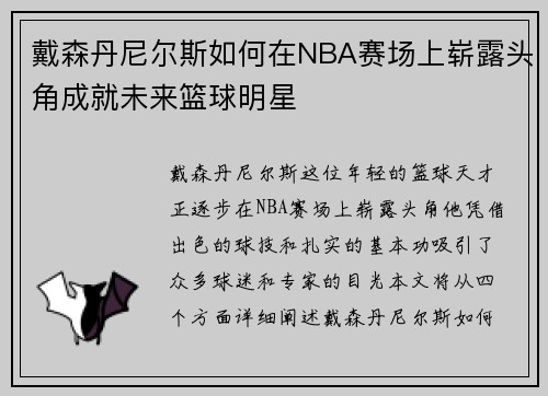 戴森丹尼尔斯如何在NBA赛场上崭露头角成就未来篮球明星