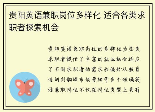 贵阳英语兼职岗位多样化 适合各类求职者探索机会