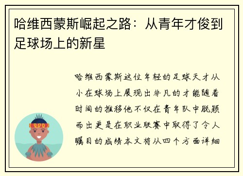 哈维西蒙斯崛起之路：从青年才俊到足球场上的新星