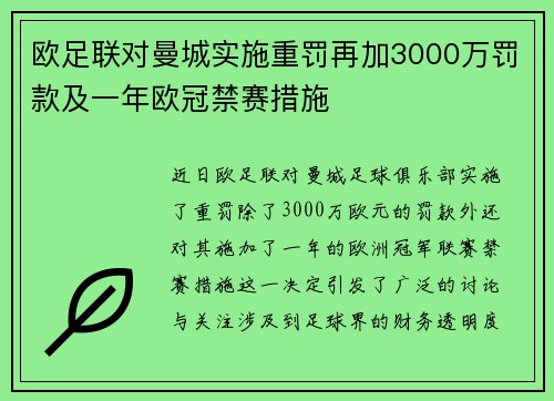 欧足联对曼城实施重罚再加3000万罚款及一年欧冠禁赛措施