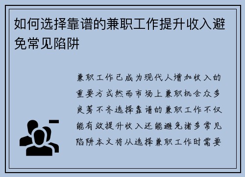 如何选择靠谱的兼职工作提升收入避免常见陷阱