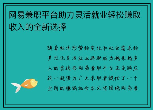 网易兼职平台助力灵活就业轻松赚取收入的全新选择
