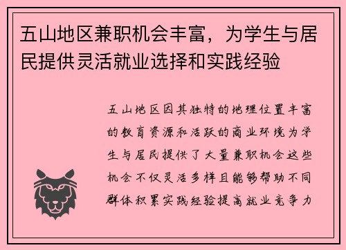 五山地区兼职机会丰富，为学生与居民提供灵活就业选择和实践经验