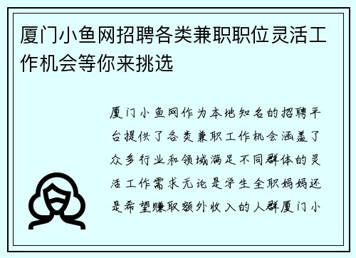 厦门小鱼网招聘各类兼职职位灵活工作机会等你来挑选