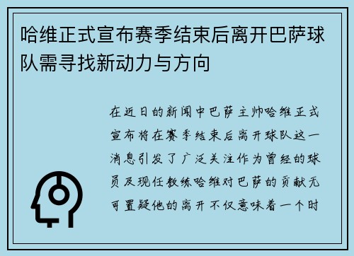 哈维正式宣布赛季结束后离开巴萨球队需寻找新动力与方向
