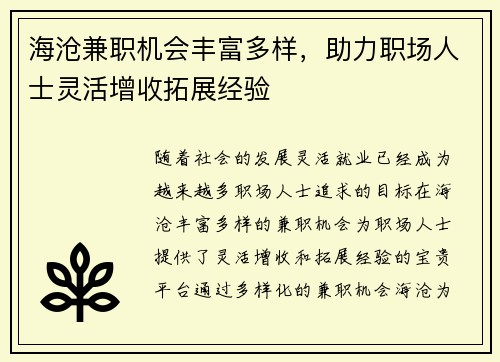 海沧兼职机会丰富多样，助力职场人士灵活增收拓展经验