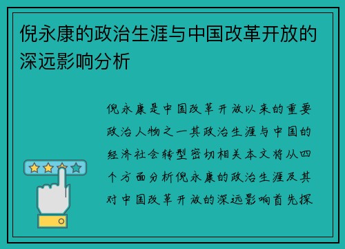 倪永康的政治生涯与中国改革开放的深远影响分析