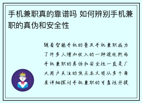 手机兼职真的靠谱吗 如何辨别手机兼职的真伪和安全性