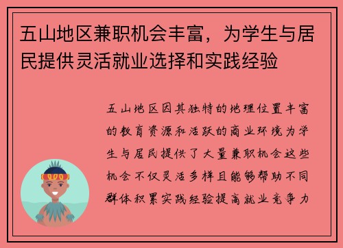 五山地区兼职机会丰富，为学生与居民提供灵活就业选择和实践经验