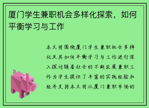 厦门学生兼职机会多样化探索，如何平衡学习与工作