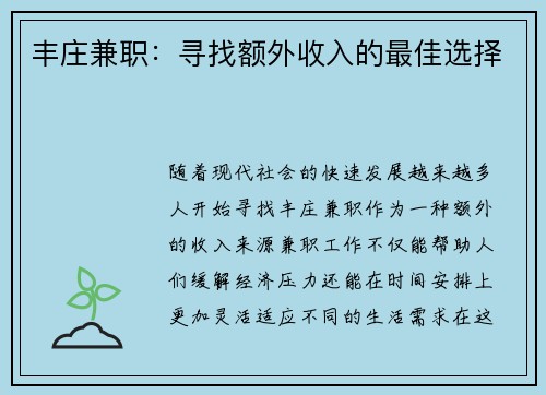 丰庄兼职：寻找额外收入的最佳选择