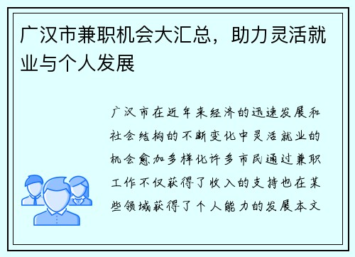 广汉市兼职机会大汇总，助力灵活就业与个人发展