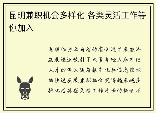 昆明兼职机会多样化 各类灵活工作等你加入