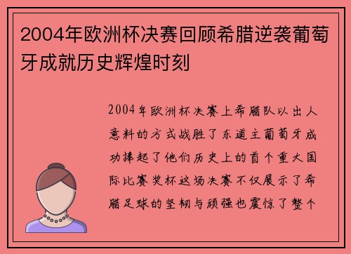 2004年欧洲杯决赛回顾希腊逆袭葡萄牙成就历史辉煌时刻