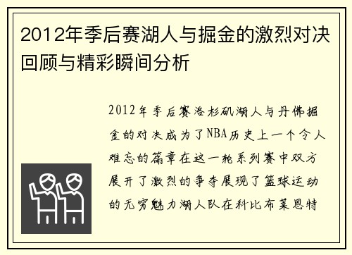 2012年季后赛湖人与掘金的激烈对决回顾与精彩瞬间分析