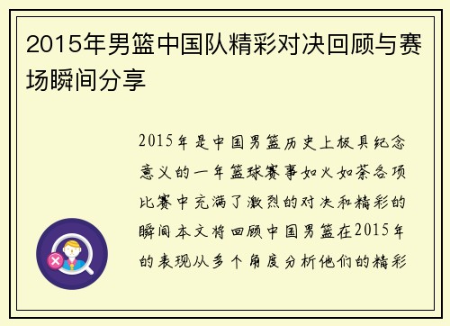 2015年男篮中国队精彩对决回顾与赛场瞬间分享