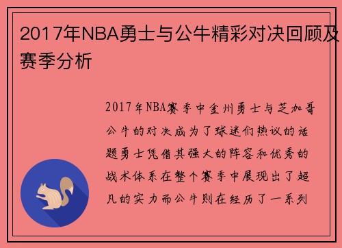 2017年NBA勇士与公牛精彩对决回顾及赛季分析