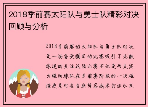2018季前赛太阳队与勇士队精彩对决回顾与分析
