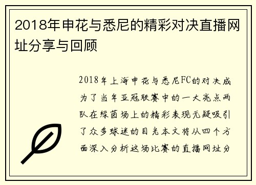 2018年申花与悉尼的精彩对决直播网址分享与回顾