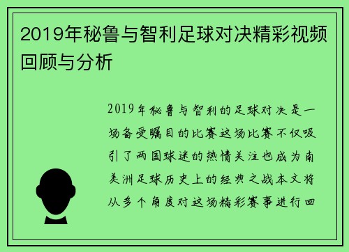2019年秘鲁与智利足球对决精彩视频回顾与分析