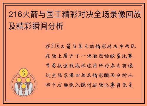 216火箭与国王精彩对决全场录像回放及精彩瞬间分析