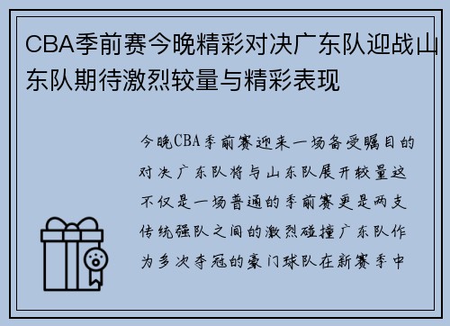 CBA季前赛今晚精彩对决广东队迎战山东队期待激烈较量与精彩表现