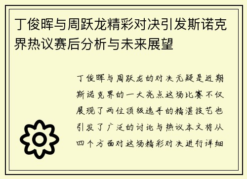 丁俊晖与周跃龙精彩对决引发斯诺克界热议赛后分析与未来展望