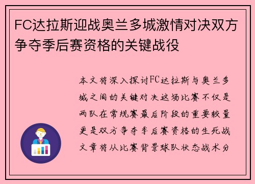 FC达拉斯迎战奥兰多城激情对决双方争夺季后赛资格的关键战役