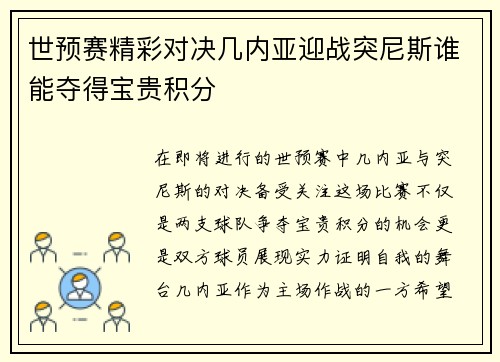 世预赛精彩对决几内亚迎战突尼斯谁能夺得宝贵积分