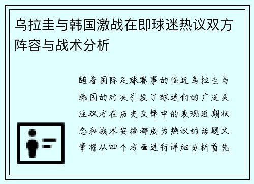 乌拉圭与韩国激战在即球迷热议双方阵容与战术分析