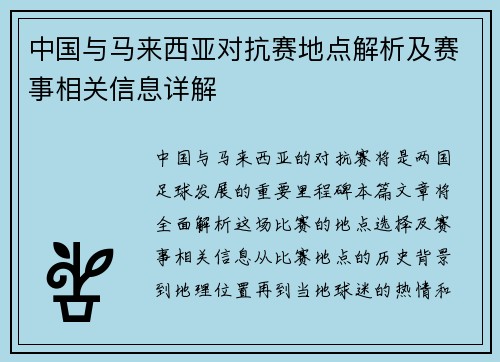 中国与马来西亚对抗赛地点解析及赛事相关信息详解