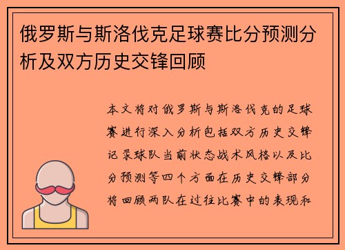 俄罗斯与斯洛伐克足球赛比分预测分析及双方历史交锋回顾