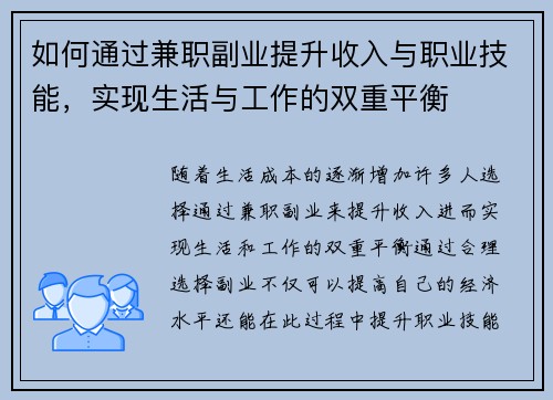 如何通过兼职副业提升收入与职业技能，实现生活与工作的双重平衡