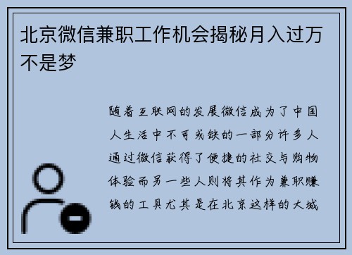 北京微信兼职工作机会揭秘月入过万不是梦
