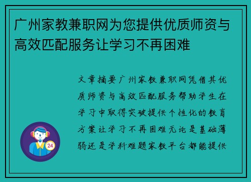 广州家教兼职网为您提供优质师资与高效匹配服务让学习不再困难
