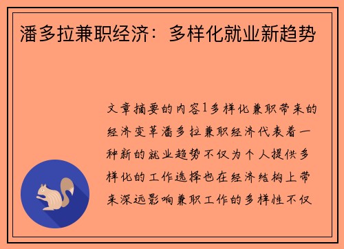 潘多拉兼职经济：多样化就业新趋势