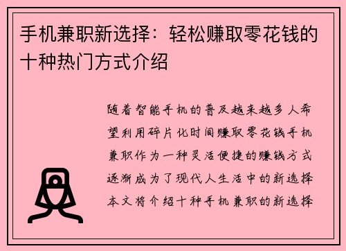 手机兼职新选择：轻松赚取零花钱的十种热门方式介绍