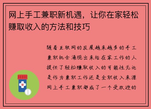 网上手工兼职新机遇，让你在家轻松赚取收入的方法和技巧