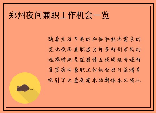 郑州夜间兼职工作机会一览