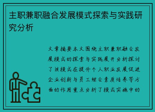 主职兼职融合发展模式探索与实践研究分析