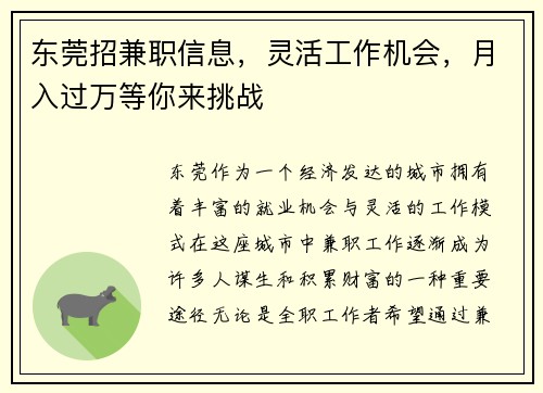 东莞招兼职信息，灵活工作机会，月入过万等你来挑战