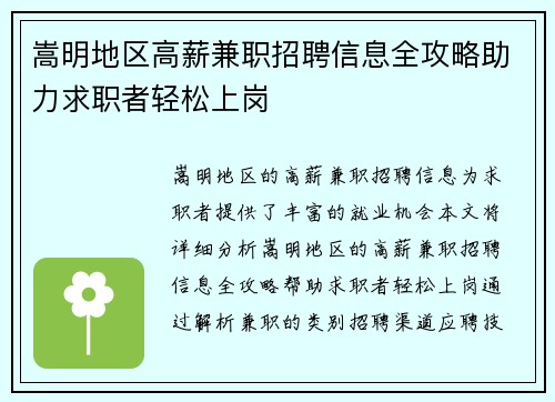 嵩明地区高薪兼职招聘信息全攻略助力求职者轻松上岗