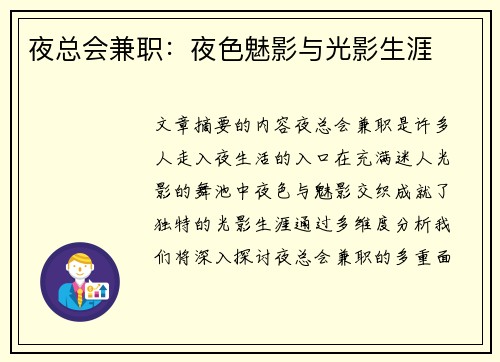 夜总会兼职：夜色魅影与光影生涯