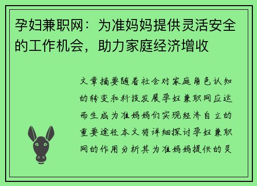 孕妇兼职网：为准妈妈提供灵活安全的工作机会，助力家庭经济增收