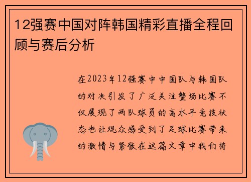 12强赛中国对阵韩国精彩直播全程回顾与赛后分析