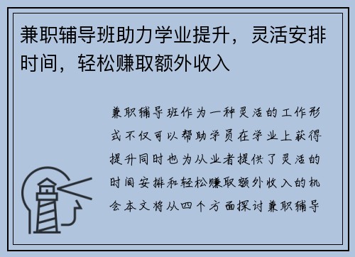 兼职辅导班助力学业提升，灵活安排时间，轻松赚取额外收入