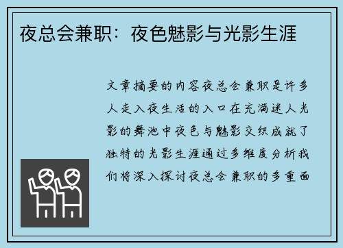 夜总会兼职：夜色魅影与光影生涯