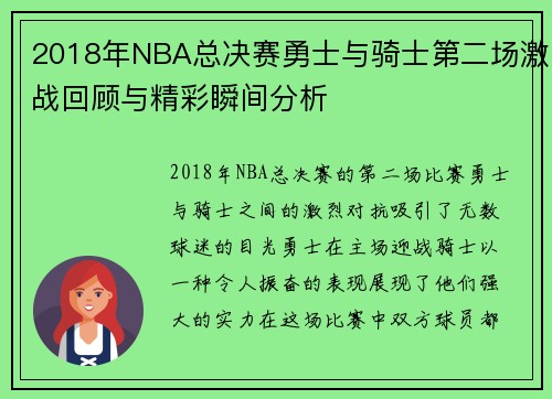 2018年NBA总决赛勇士与骑士第二场激战回顾与精彩瞬间分析