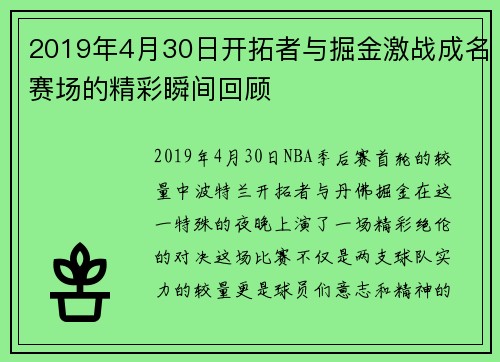 2019年4月30日开拓者与掘金激战成名赛场的精彩瞬间回顾