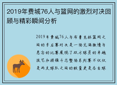 2019年费城76人与篮网的激烈对决回顾与精彩瞬间分析